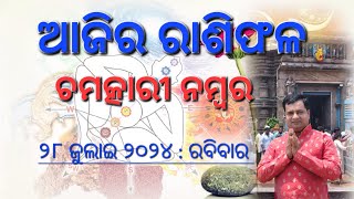 Ajira rasifala  28 July 2024  ରାଶିଫଳ  Astrologer Debi prasad mohapatra  Today odia rasifala [upl. by Cinomod483]