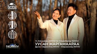 Erdene Ochir Badnaanyambuu  Uusan jargamaaraa  ЭрдэнэОчир Баднаанямбуу  Уусан жаргамаараа [upl. by Alleuqram]