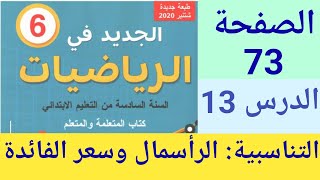 الجديد في الرياضيات المستوى السادس ابتدائي الصفحة 73  التناسبية  الرأسمال وسعر الفائدة [upl. by Sirad]