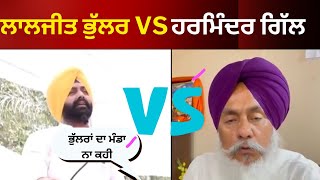 live  ਮੰਤਰੀ ਭੁੱਲਰ ਨੇ ਠੋਕੀਆ ਸਾਬਕਾ MLA ਅੱਗੋਂ ਉਹਨੇ ਵੀ ਕਰਾਈ ਤਸੱਲੀ  Laljit Bhullar vs Harminder gill [upl. by Ahsinotna]