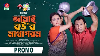 Jamai Bour Matha Gorom  Promo  2 Oct 2024 3PM  Mosharraf Karim  Tania Brishty  New Bangla Natok [upl. by Gannon]