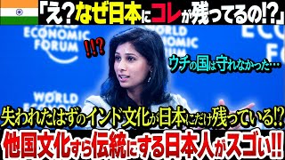 【世界が驚愕】インドから消えた古代文化が日本に残っている？中国や韓国が捨てた文化も守る日本人がスゴすぎ…【感動】 [upl. by Barny]