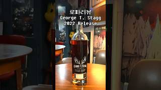 🥃 로파리뷰 George T Stagg 2022 Release shorts [upl. by Tadeo870]