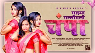 Majya gallitali champa माझ्या गल्लितलि चंपा newsong लोकगीत [upl. by Bihas]