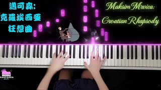 【Piano Cover】邁可森Maksimマクシム克羅埃西亞狂想曲Croatian Rhapsodyクロアチアン・ラプソディ 高音質  超燃的鋼琴曲  PIANO QUEEN改編版 [upl. by Yelram]