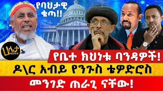 የቤተ ክህነቱ ባንዳዎች  ዶር ዐቢይ የንጉሥ ቴዎድሮስ መንገድ ጠራጊ ናቸው ባሕታዊን ምን አስቆጣቸው  Haleta Tv [upl. by Lucic244]