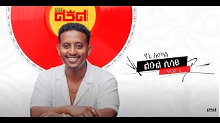 Leul Sisay  የኔ አመል  Yene Amel  New Ethiopian Music 2023 Lyrics [upl. by Ennaillek]