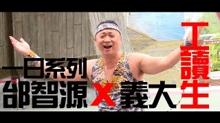 《一日系列第十七集》邰智源拜師最強吉祥物大義，進入義大遊樂世界當工讀生一日義大工讀生 [upl. by Jovita]