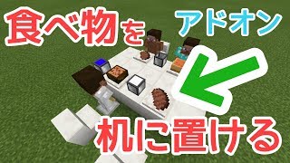 食べ物を置けるアドオン【マイクラBE】 [upl. by Torie]