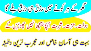 Ghar Ke Har Kone Main Rizq Hi Rizq Milay Ga  Bhoot Hi Asan Or Mujarab Tareen Wazifa [upl. by Caryl]