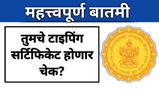 पैसे देऊन quotTyping Certificatequot काढले काय  आता चौकशीला तयार रहा  महत्वपूर्ण मोठी अपडेट [upl. by Eno]