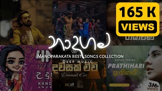 Naadha Gama best songs collection  නාදගම Best heart touching songs  මනෝපාරකට  Deep music ♡ [upl. by Ysdnyl]