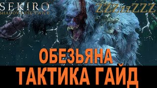 🔴 SEKIRO ГАЙД ➤ ОбезьянаСтраж➤ Тактика стратеги победы над боссом SEKIRO Shadows Die Twice [upl. by Bocock334]