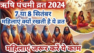 ऋषि पंचमी कब है Rishi Panchami Kab Hai  Rishi Panchami kab ki hai  Panchami  Panchami date 2024 [upl. by Anidene]