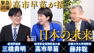 【緊急討論】高市早苗大臣の展望〜経済政策どうする？徹底的に深掘りしました（総裁選特集 高市早苗×藤井聡×三橋貴明） [upl. by Einnim]