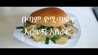 የሚገርም እርጥብ አሰራር  Ertib Aserar  new york times receipes [upl. by Reffotsirhc]