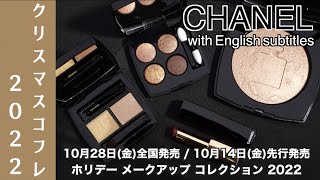 【CHANEL クリスマスコフレ2022】1028発売のシャネルクリスマスコフレ 限定アイシャドウ・フェイスパウダー・マルチグリッター・リップをご紹介！【CHANEL ホリデーコレクション】 [upl. by Annelg]