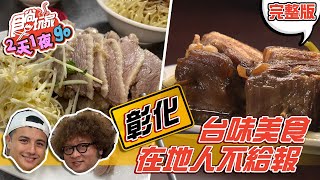 食尚玩家2天1夜go【彰化】在地人不給報！台味爆棚的鵝肉魯爌肉 20201216 完整版 納豆曾子余 [upl. by Naivaf530]