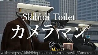 30秒でわかるSkibidi Toilet「カメラマン」 [upl. by Bihas]