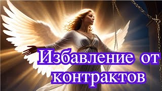 Уничтожение темних связей спасение души [upl. by Asira]