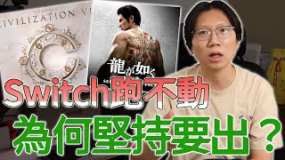 這些遊戲Switch就跑不動！廠商為何堅持要移植？玩家為何會買？ [upl. by Enneyehs262]