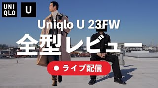 【LIVE配信】Uniqlo U 23FW 全型Rv【ユニクロU2023秋冬】 [upl. by Sema]