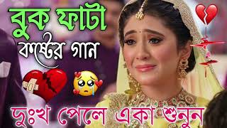 Bangla Superhit Dukher Gaan  খুব কষ্টের গান II Bengali Nonstop Sad Songs  Bangla Sad Song 2023 [upl. by Kronfeld]