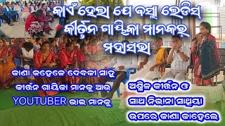 Ladies Kirtan Gayika mankar basla mahasabha  Debaki Sahu ସ୍ଥାନ  ସର୍ଗିବହାଲ kirtan ladieskirtan [upl. by Anelleh325]