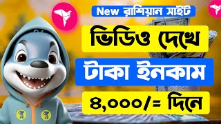 ভিডিও দেখে টাকা ইনকাম  Payment Paid 100 Working‼ Online income 2024  টাকা ইনকাম করার সহজ উপায় [upl. by Daberath]