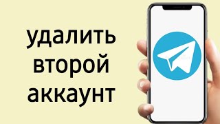 Как удалить второй аккаунт в телеграмме как выйти из 2 аккаунта в телеграм и убрать его [upl. by Tena904]