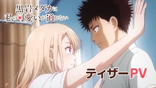 TVアニメ『黒岩メダカに私の可愛いが通じない』ティザーPV｜2025年放送決定！ [upl. by Fia]