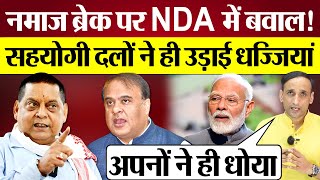 Namaz Break पर NDA में बवाल Himanta Biswa Sarma पर बरसे LJP JDU नेता PM Modi क्या करेंगे [upl. by Hamirak828]