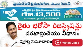 YSR RYTHU BHAROSA APPLY ONLINE lYSR RYTHU BHAROSA LATEST NEWS rythubharosa rythubandhulatestnews [upl. by Auqkinahs]