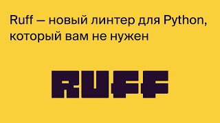 Ruff — pythonлинтер который вам не нужен [upl. by Salaidh]