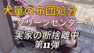 【断捨離】実家の断捨離中 第11弾 大量の布団処分 クリーンセンターへ [upl. by Trinidad]