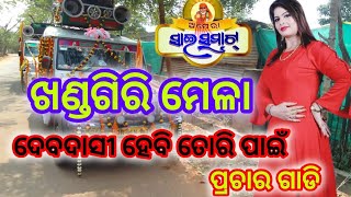 Deba Dasi Hebi Tori Pain Prachar GadiKhandagiri Mela New Prachar Gadi 2024 Odia Jatra [upl. by Meggi]