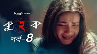 Kuhok  Episode 04  কুহক  Apurba Tanjin Tisha  Shihab Shahin  Bangla Web Series 2023 [upl. by Adiuqram]