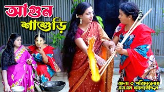 আগুন শাশুড়ি  Shashuri  bangla natok  Bangla new natok 2024  Toma  natok  new natok  SM MEDIA [upl. by Dorcus565]