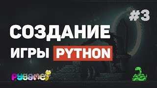 Игра на Pygame с нуля  Урок 3 – Добавление объектов на экран [upl. by Kele]