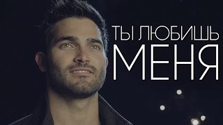 Derek\Stiles  Ты любишь меня [upl. by Swehttam]