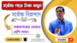 আপনার জমা টাকায় সবচেয়ে বেশি মুনাফা আর নিরাপত্তা দিচ্ছে যে সরকারি ব্যাংক। টাকা হারানোর ভয় হবে এবার জয় [upl. by Stovall]