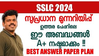 SSLC 2024 VERY IMPORTANT  Answer പേപ്പറിൽ ഈ തെറ്റുകൾ വരുത്തരുത്  Best Answer Papaer ഇങ്ങനെ വേണം🔥 [upl. by Eusadnilem]