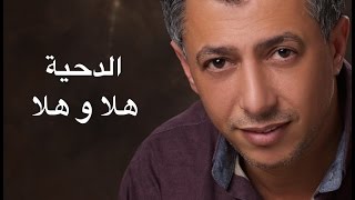 عمر العبداللات  omar alabdallat  الدحية quotهلا و هلا quot [upl. by Gleason]