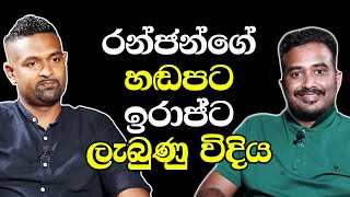 රන්ජන්ගේ හඩ පට ඉරාජ්ට ලැබුණු විදිය iraj Weerarathne [upl. by Alarice]