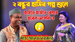 শাহ আলম সরকার ২ বন্ধুর হাসির গল্প শুনেহাসঁতে হাসঁতে বেহুস হবেন আপনি ও Sha Alom Sarkar Pala Gaan2023 [upl. by Erica995]