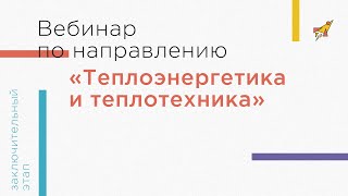 Вебинар по направлению «Теплоэнергетика и теплотехника» [upl. by Redle773]