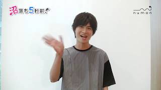 多和田秀弥さん撮り下ろしコメント動画【numan】沼落ち5秒前！－俳優編第18回－ [upl. by Reinke]