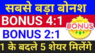 BONUS 41◾ सबसे बड़ा बोनश ◾ bonus share latest news ◾ bonus amp split [upl. by Aicittel]