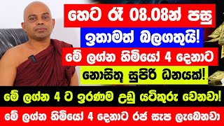 quotහෙට රෑ 0808න් පස්සේ මේ ලග්න හිමියෝ 4 දෙනාට සුපිරි ධන වරුෂාවක්quot  අගෝස්තු ඉරණම උඩු යටිකුරු වෙනවා [upl. by Skell193]