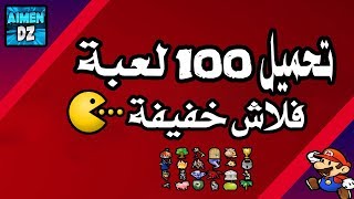 تحميل العاب زمان القديمة فلاش للكمبيوتر برابط مباشر [upl. by Ainad34]